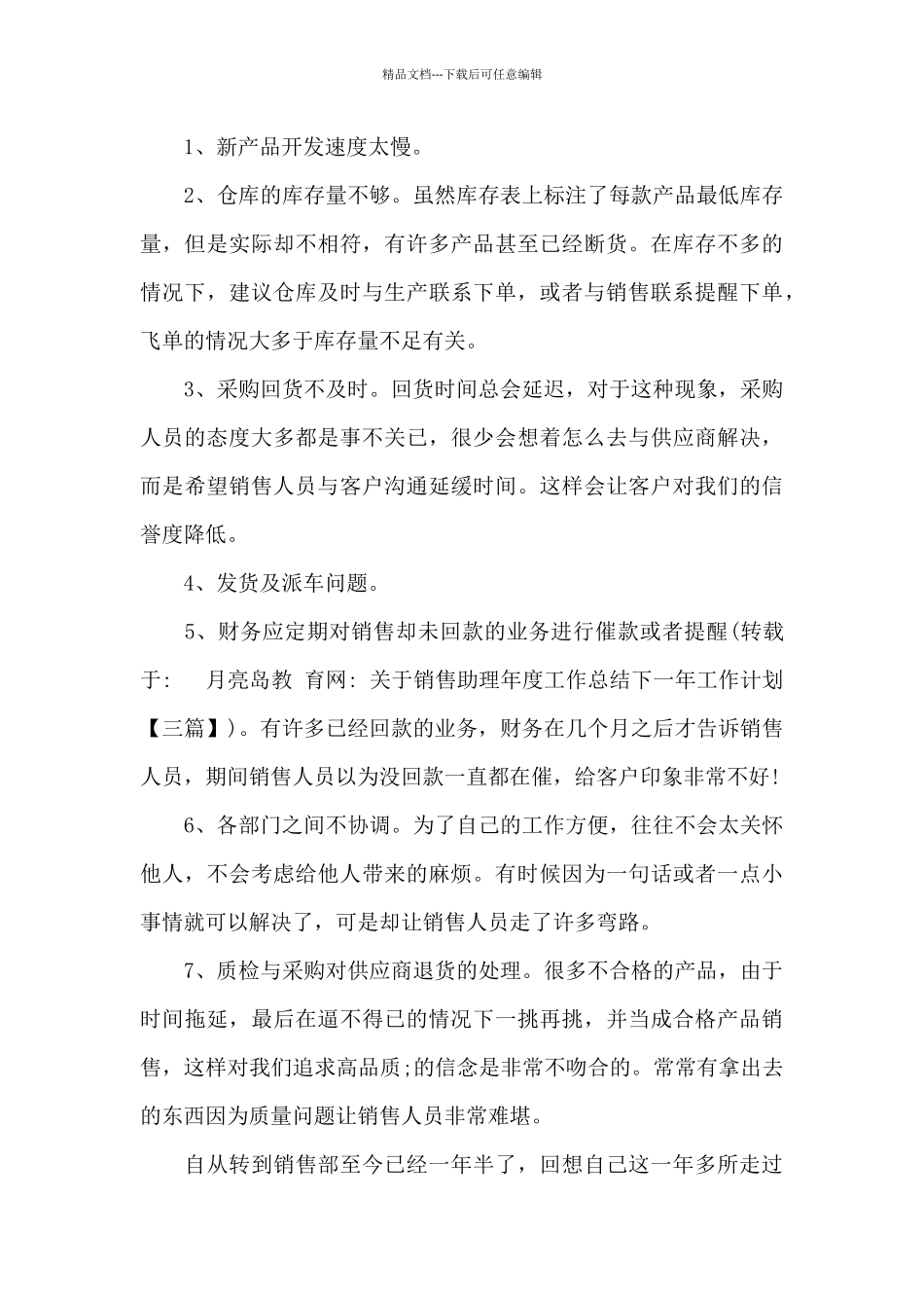 关于销售助理年度工作总结下一年工作计划_第3页