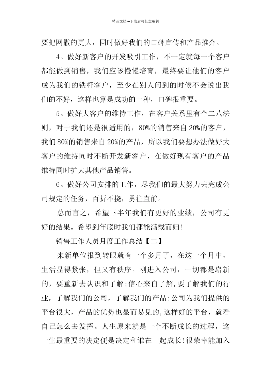 关于销售工作人员月度工作总结精选范文五篇_第3页
