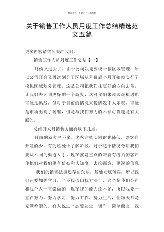 关于销售工作人员月度工作总结精选范文五篇