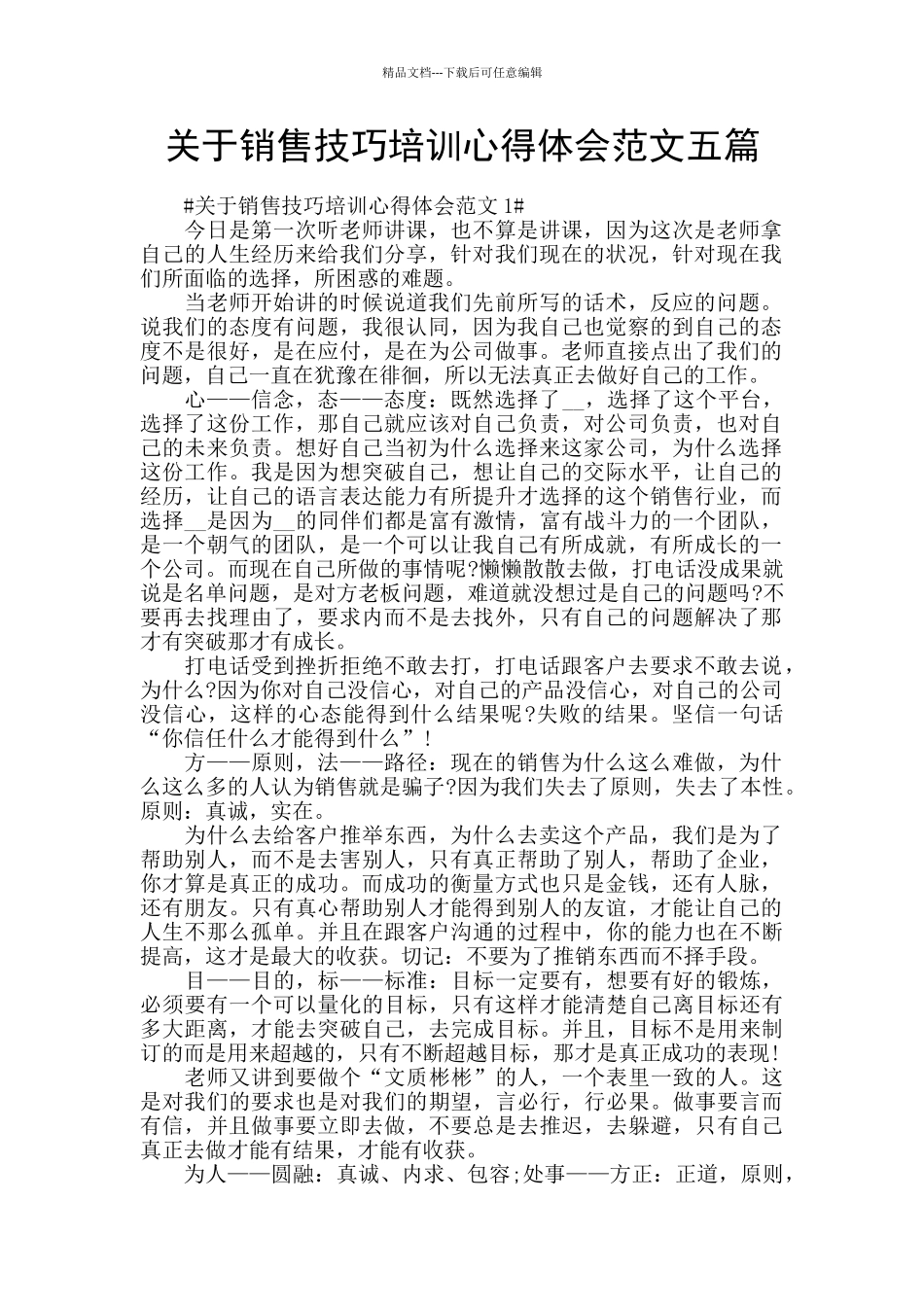 关于销售技巧培训心得体会范文五篇_第1页