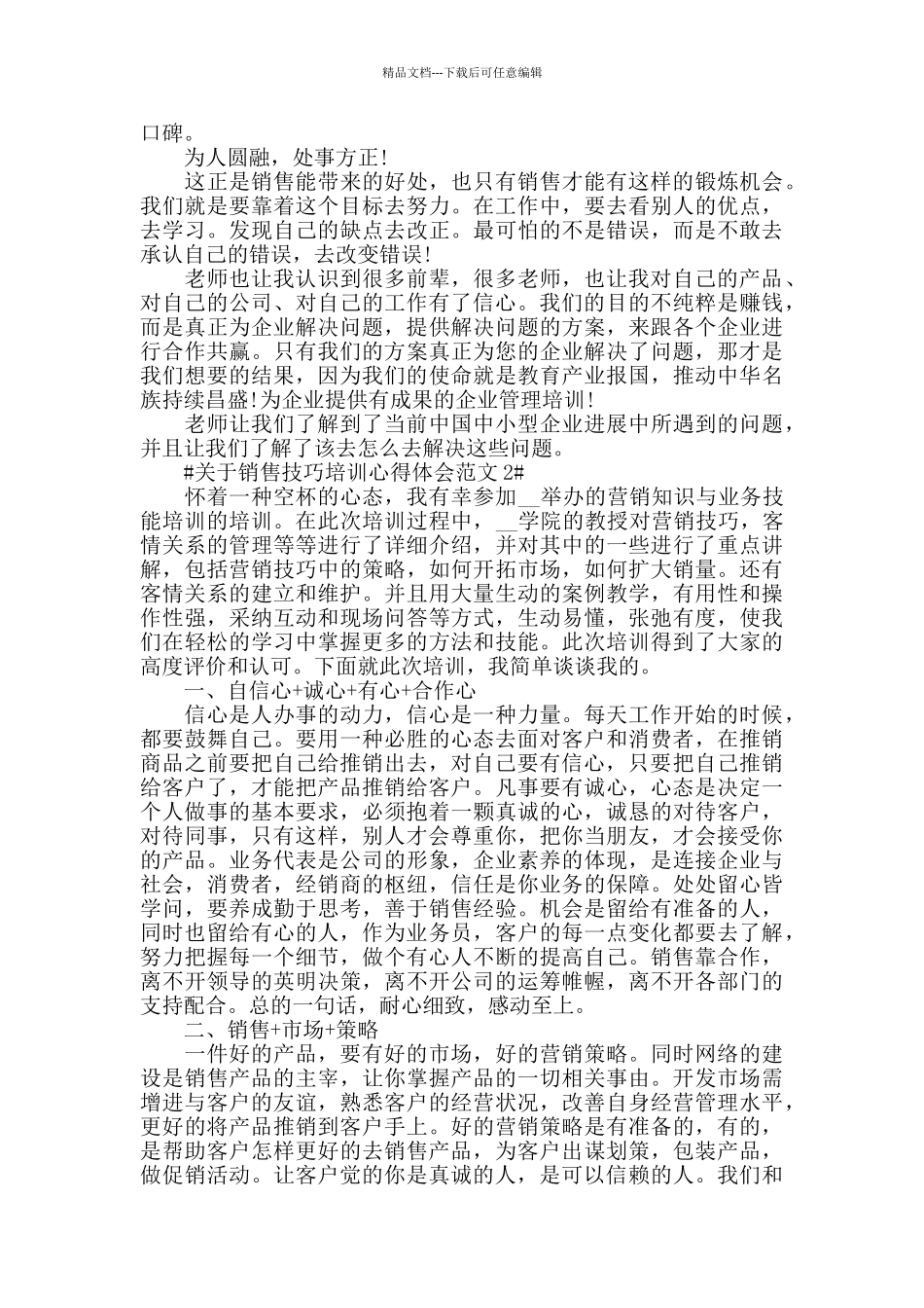 关于销售技巧培训心得体会范文五篇_第2页