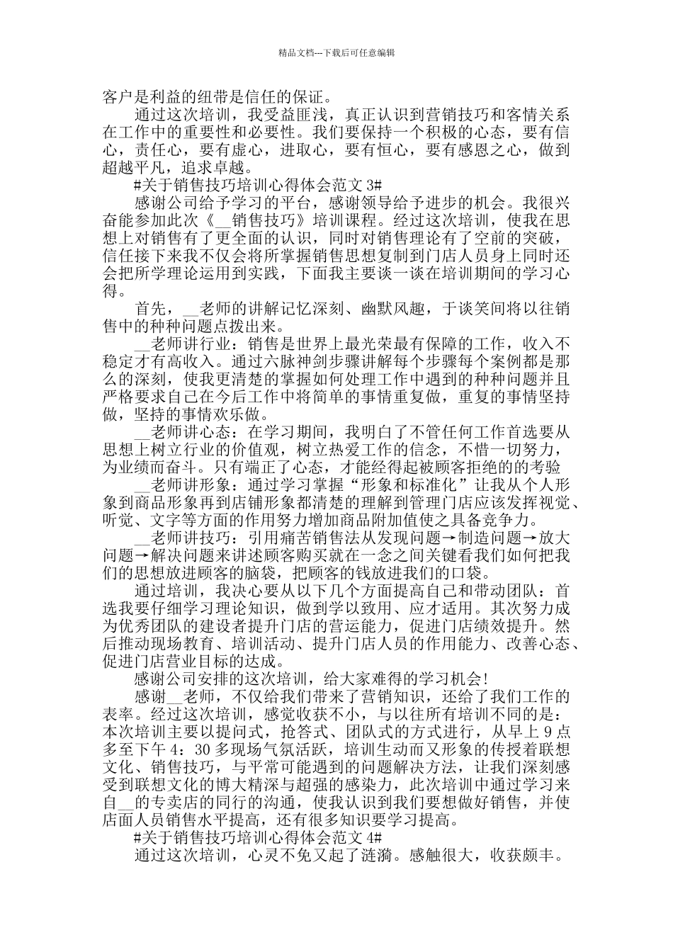 关于销售技巧培训心得体会范文五篇_第3页