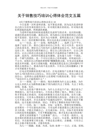 关于销售技巧培训心得体会范文五篇