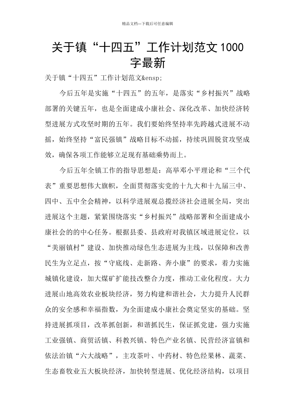 关于镇“十四五”工作计划范文1000字最新_第1页