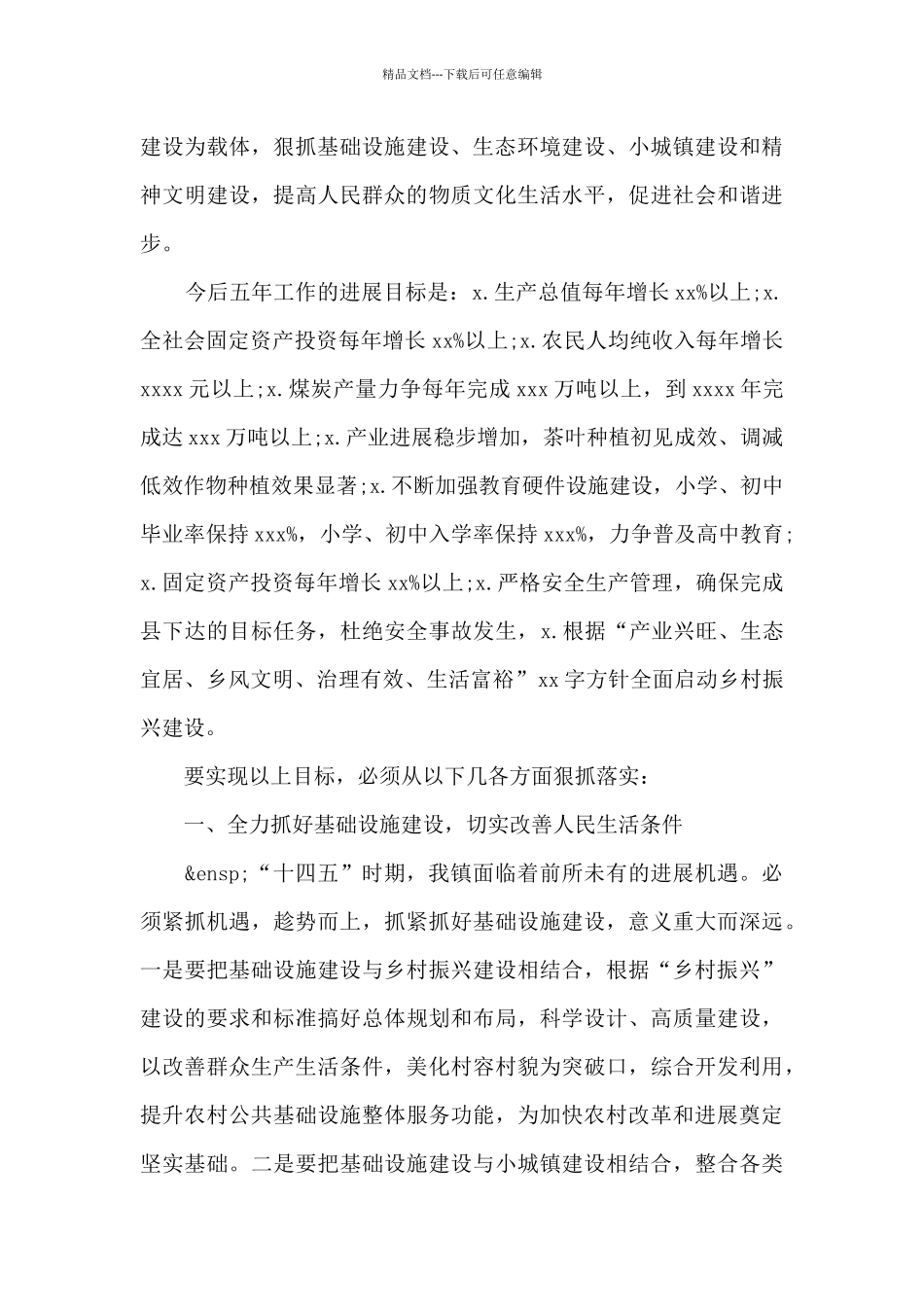 关于镇“十四五”工作计划范文1000字最新_第2页