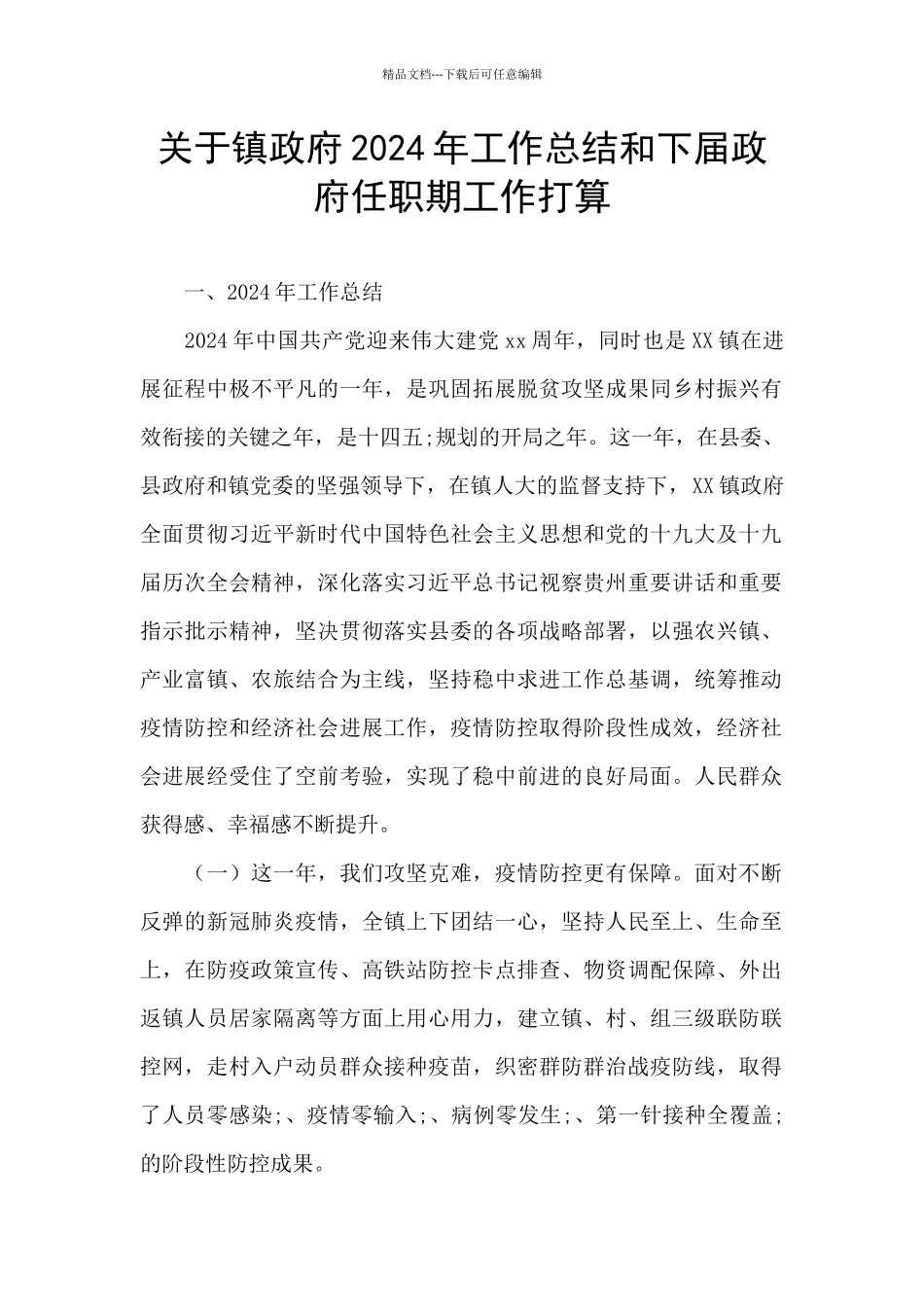 关于镇政府2024年工作总结和下届政府任职期工作打算_第1页