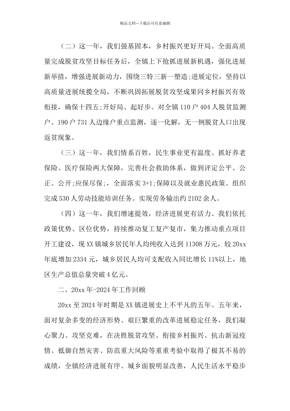 关于镇政府2024年工作总结和下届政府任职期工作打算_第2页