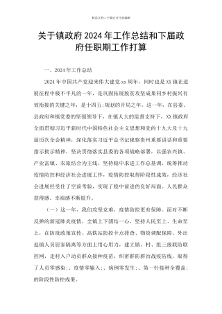 关于镇政府2024年工作总结和下届政府任职期工作打算