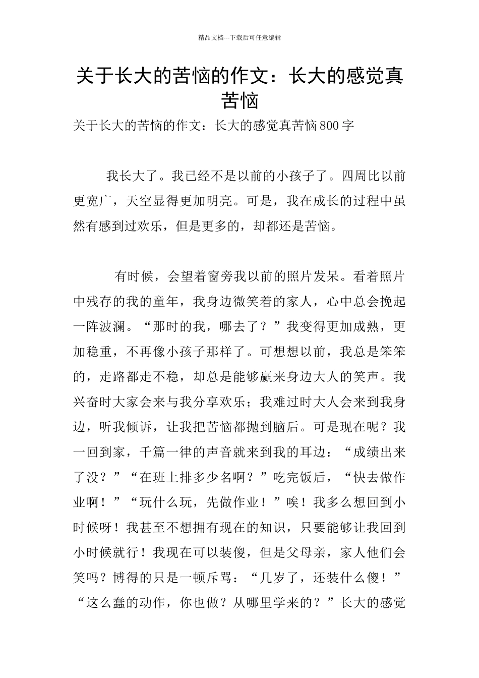 关于长大的烦恼的作文：长大的感觉真烦恼_第1页