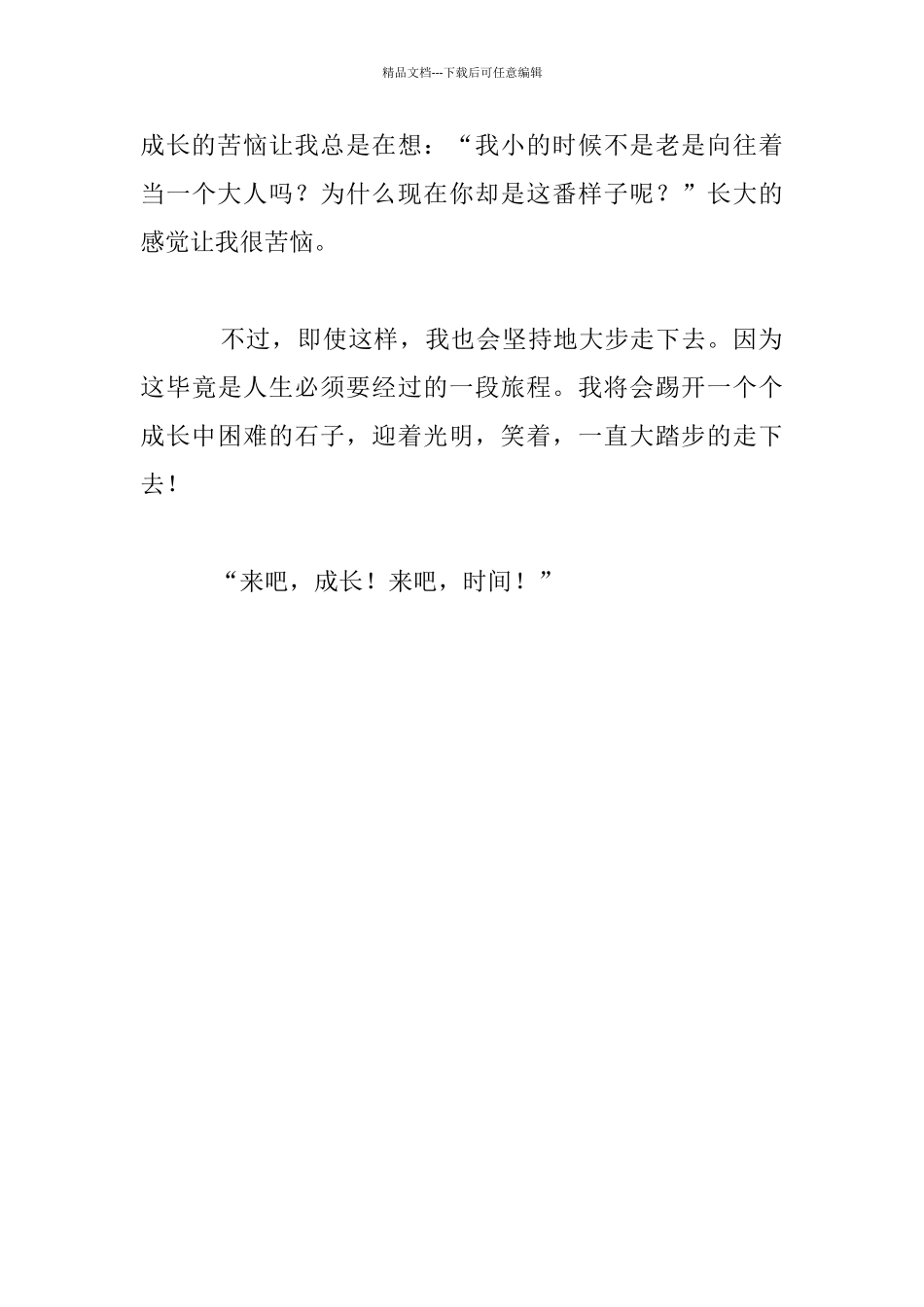 关于长大的烦恼的作文：长大的感觉真烦恼_第3页