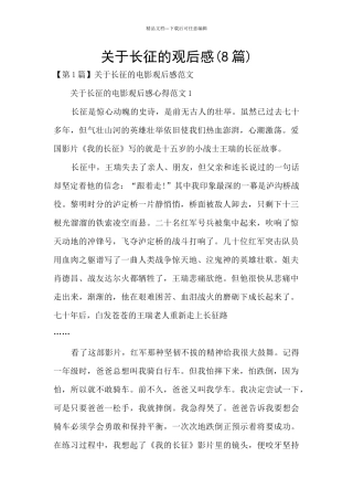关于长征的观后感