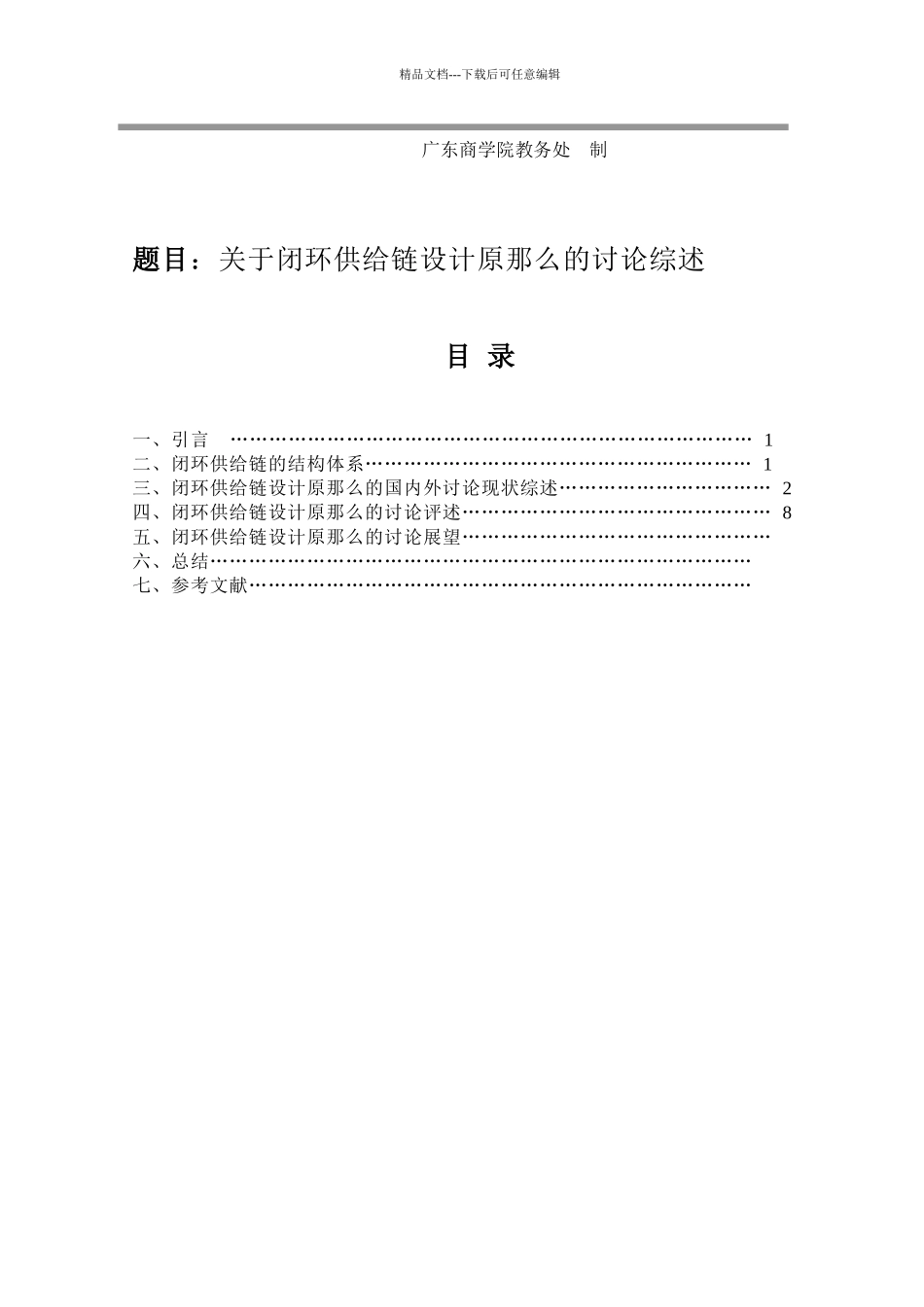 关于闭环供应链设计研究综述_第2页