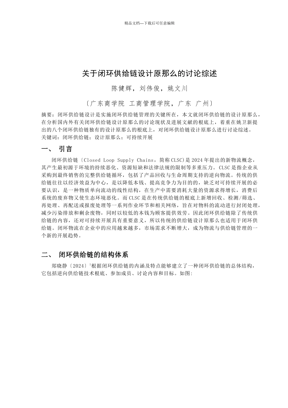 关于闭环供应链设计研究综述_第3页