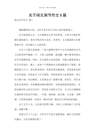 关于闹元宵节作文8篇