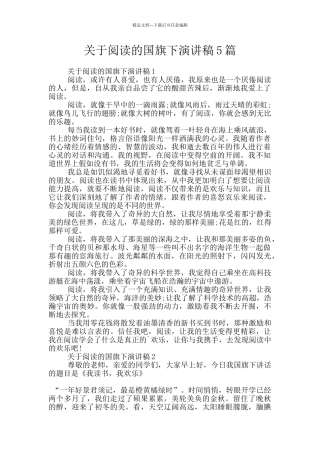 关于阅读的国旗下演讲稿5篇