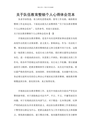 关于队伍教育整顿个人心得体会范本