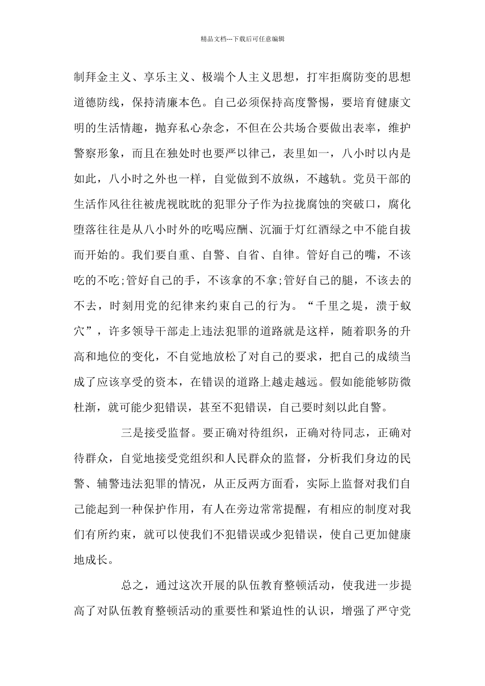 关于队伍教育整顿心得体会_第3页