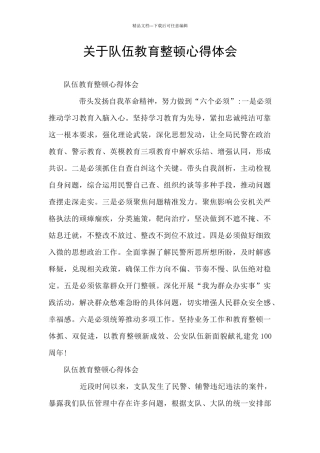 关于队伍教育整顿心得体会