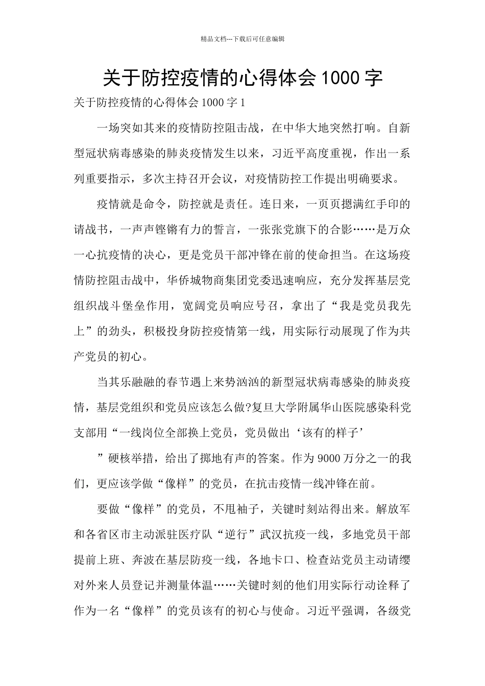 关于防控疫情的心得体会1000字_第1页