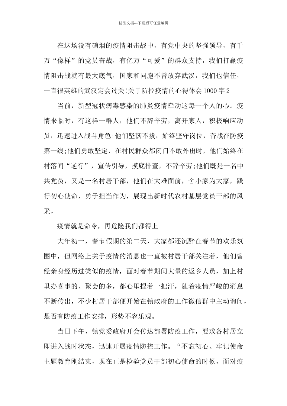 关于防控疫情的心得体会1000字_第3页