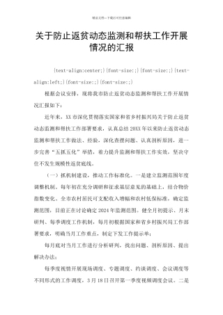 关于防止返贫动态监测和帮扶工作开展情况的汇报