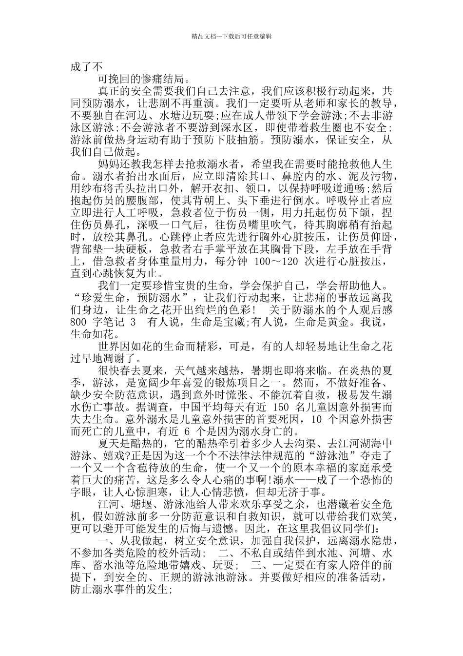 关于防溺水个人观后感800字笔记_第2页