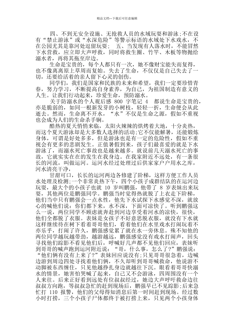 关于防溺水个人观后感800字笔记_第3页