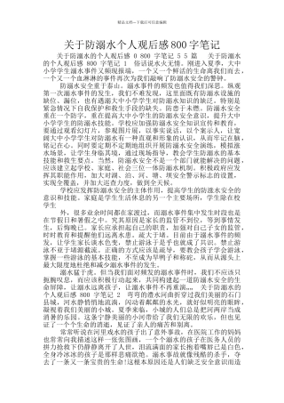 关于防溺水个人观后感800字笔记