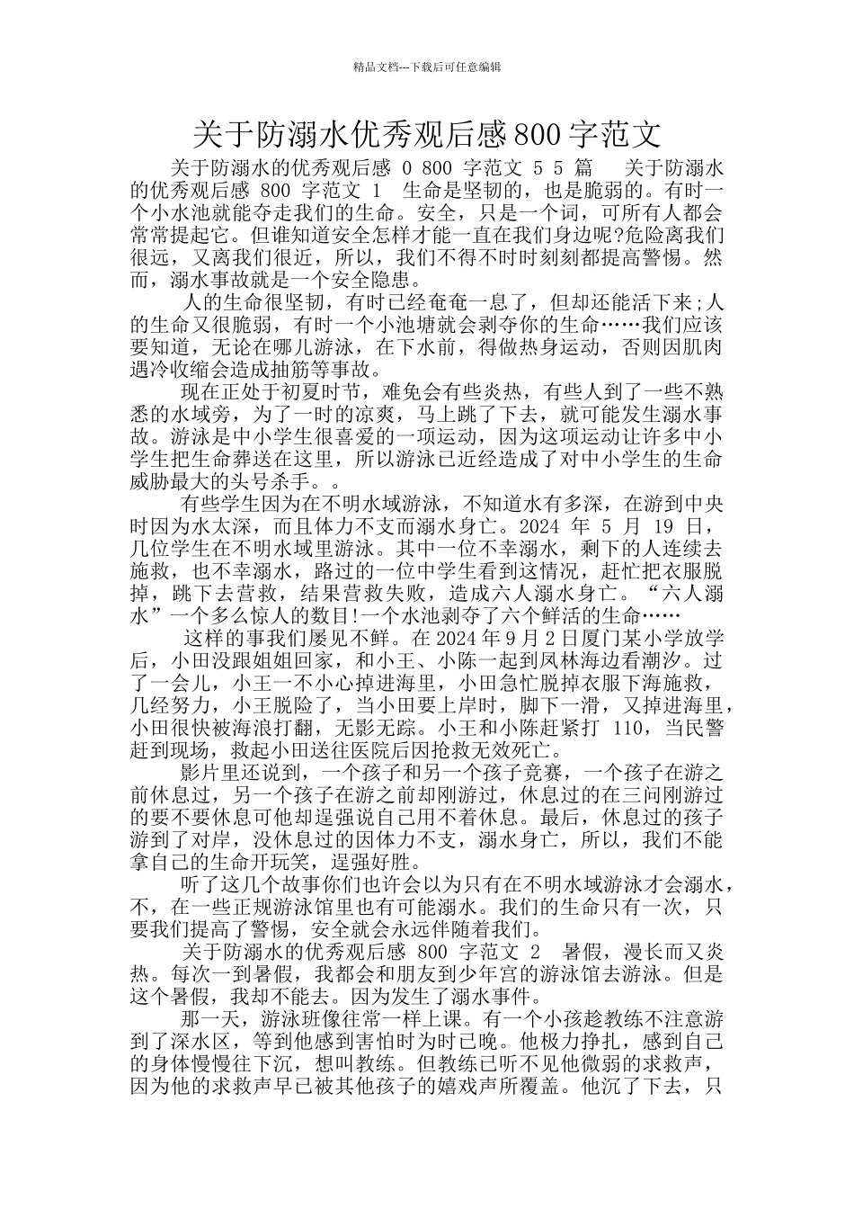 关于防溺水优秀观后感800字范文_第1页
