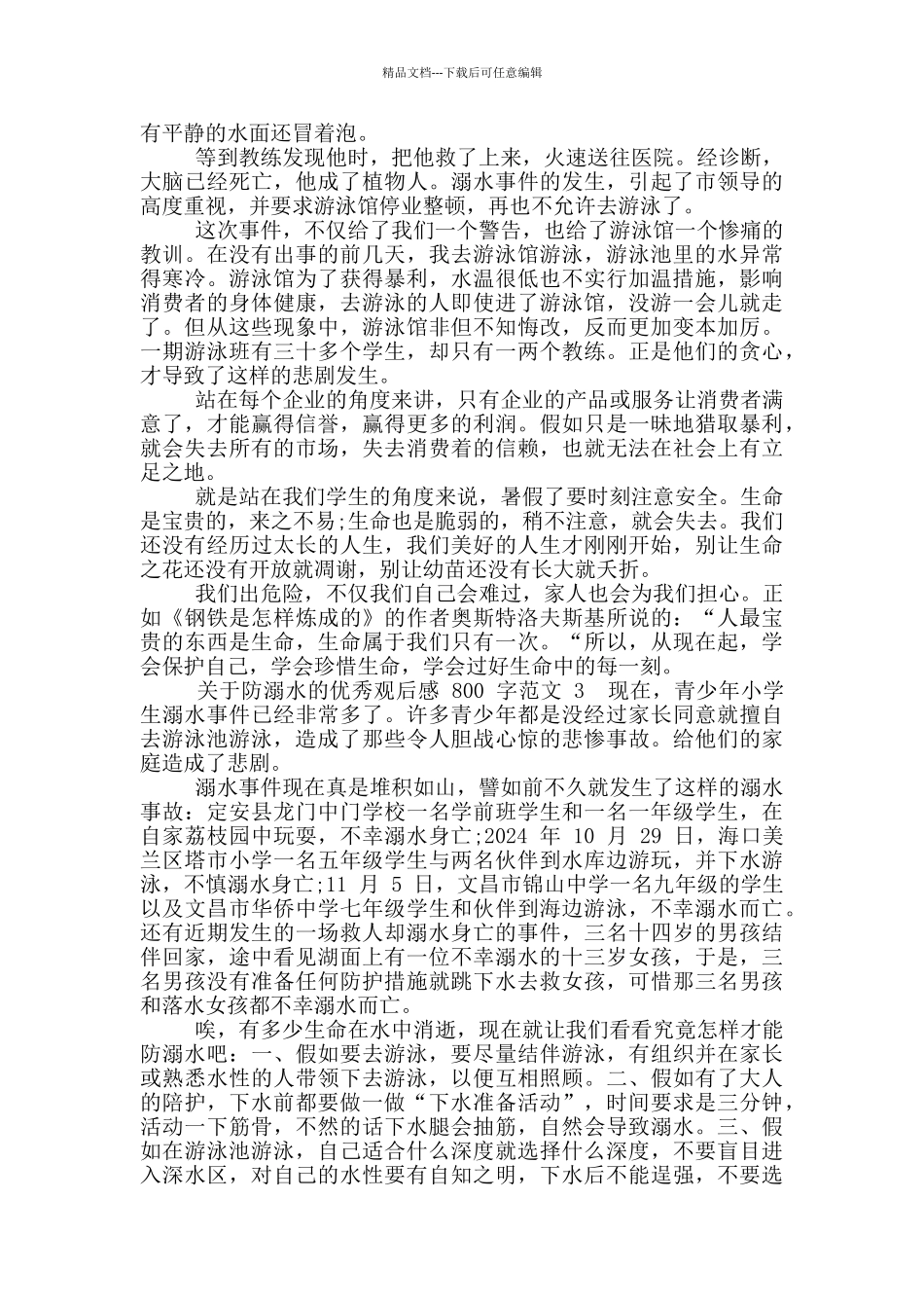 关于防溺水优秀观后感800字范文_第2页