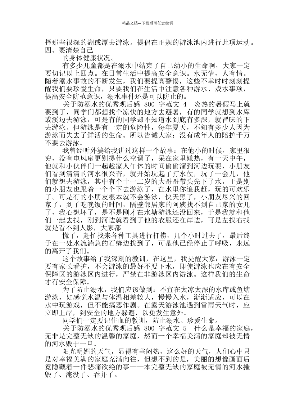 关于防溺水优秀观后感800字范文_第3页