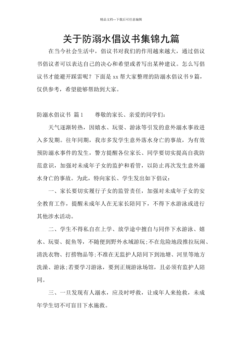 关于防溺水倡议书集锦九篇_第1页
