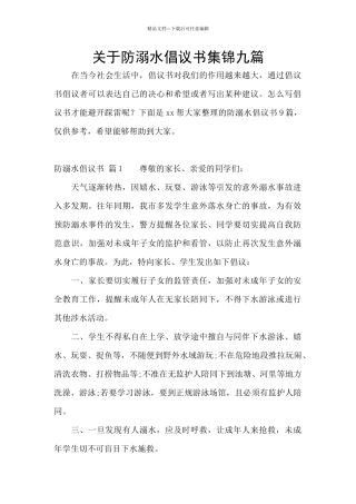 关于防溺水倡议书集锦九篇