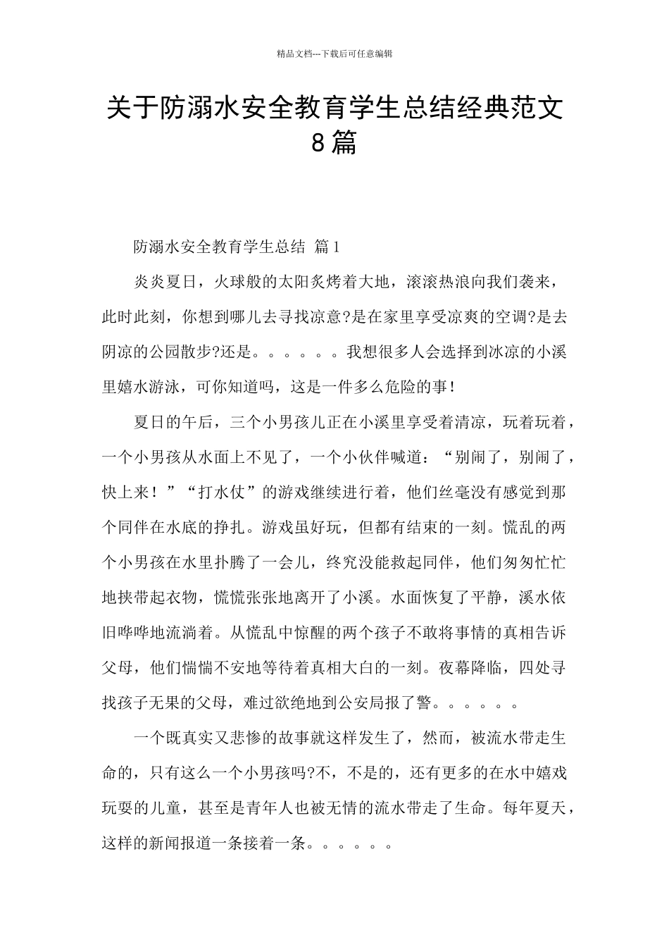 关于防溺水安全教育学生总结经典范文8篇_第1页