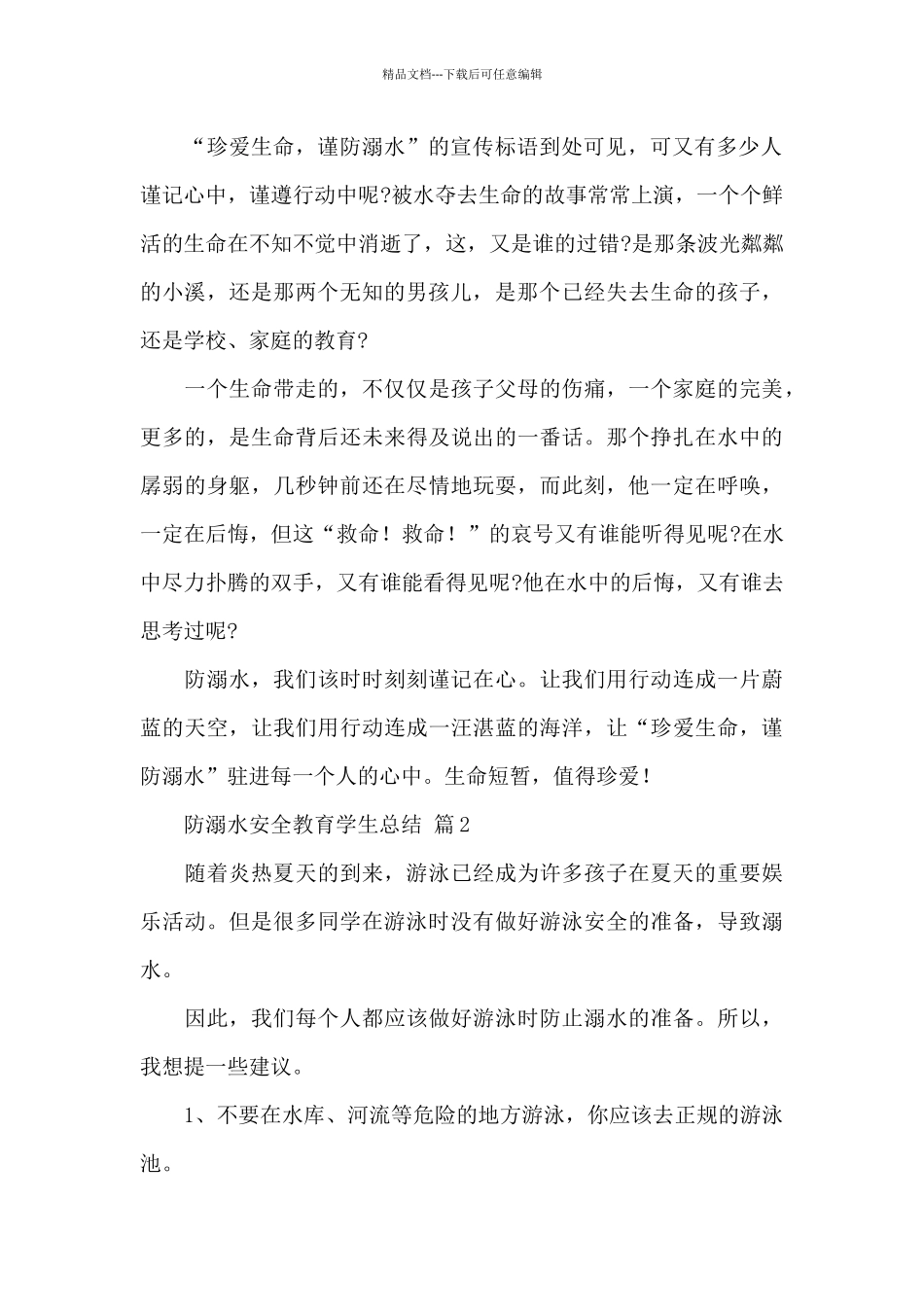 关于防溺水安全教育学生总结经典范文8篇_第2页