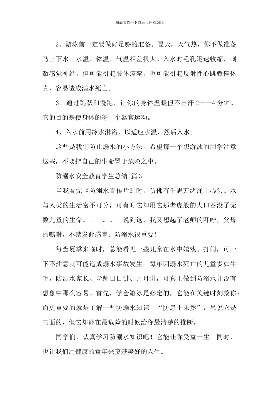 关于防溺水安全教育学生总结经典范文8篇_第3页