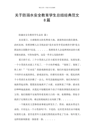 关于防溺水安全教育学生总结经典范文8篇
