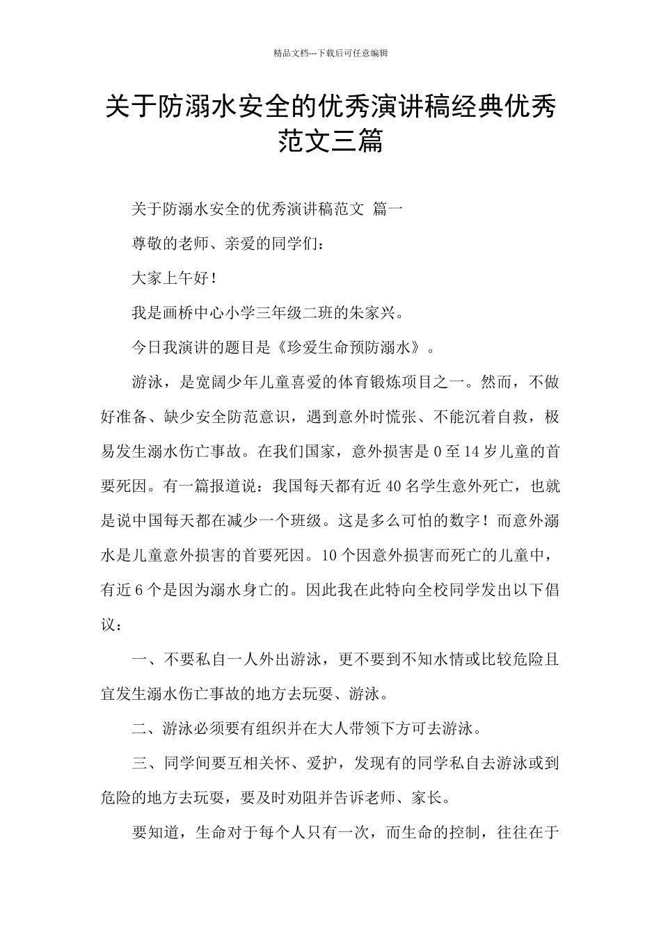 关于防溺水安全的优秀演讲稿经典优秀范文三篇_第1页