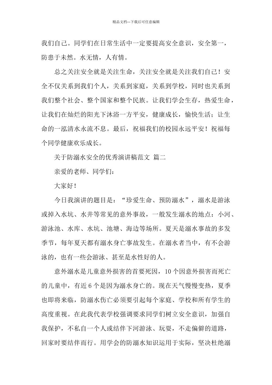 关于防溺水安全的优秀演讲稿经典优秀范文三篇_第2页