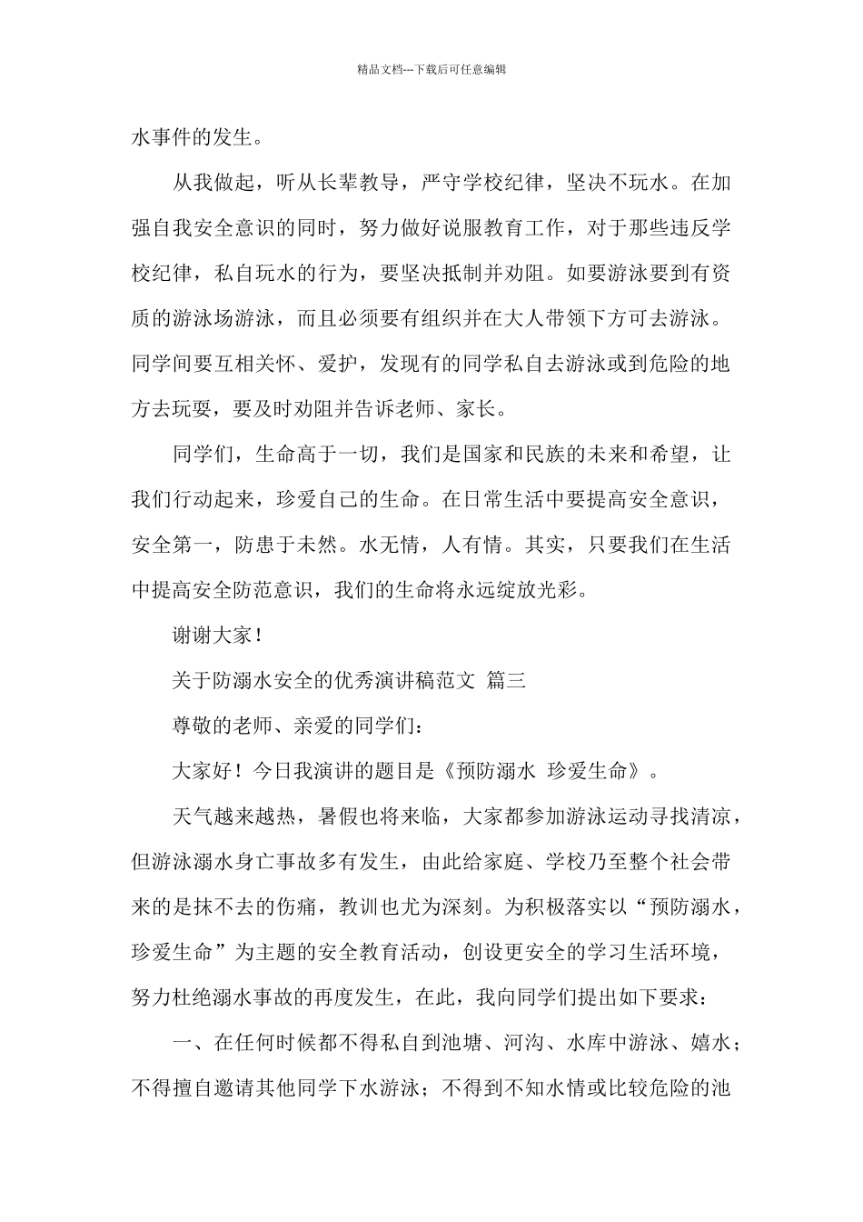关于防溺水安全的优秀演讲稿经典优秀范文三篇_第3页
