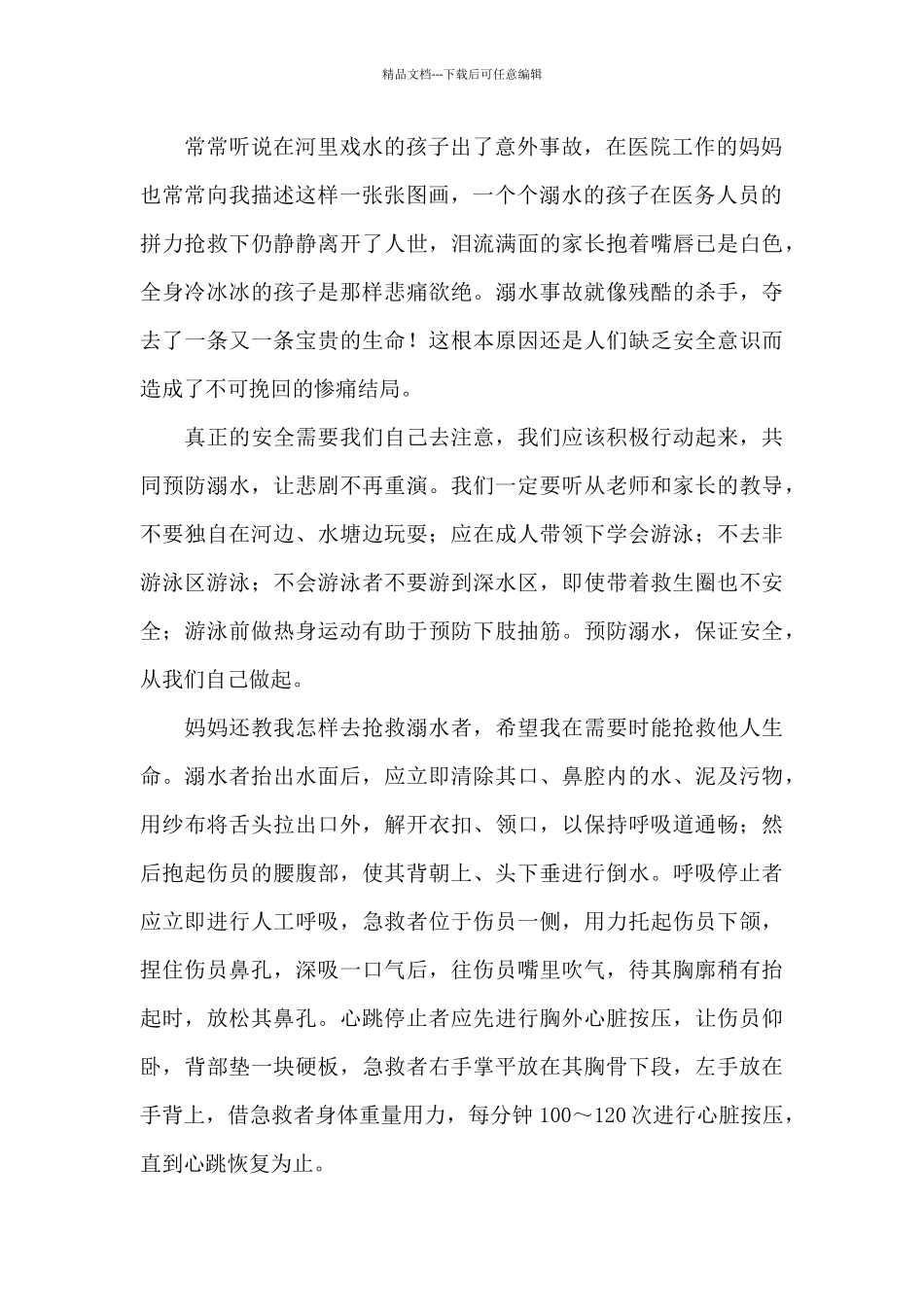 关于防溺水教育学生个人总结经典范文6篇_第2页