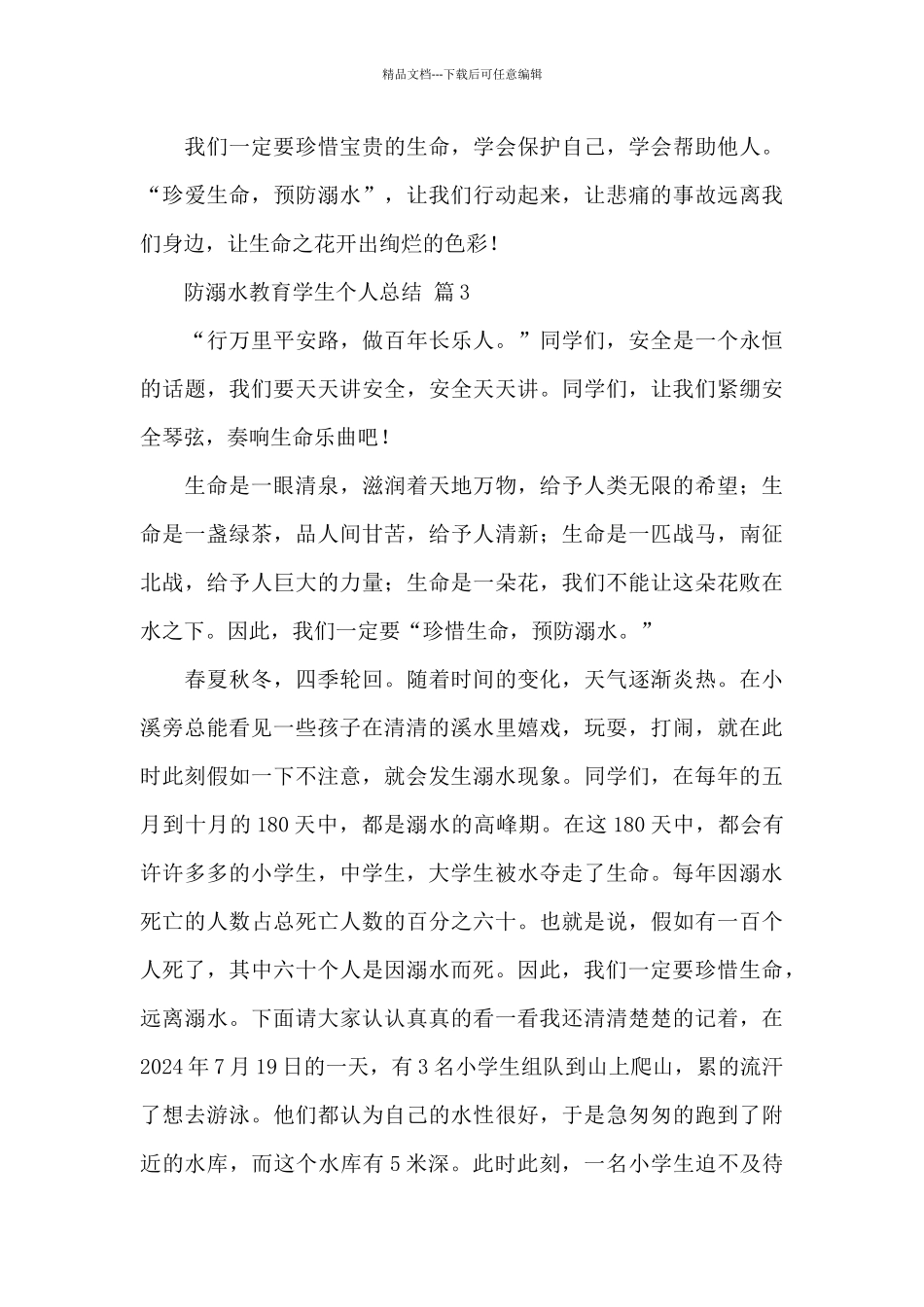 关于防溺水教育学生个人总结经典范文6篇_第3页