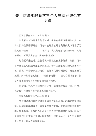 关于防溺水教育学生个人总结经典范文6篇