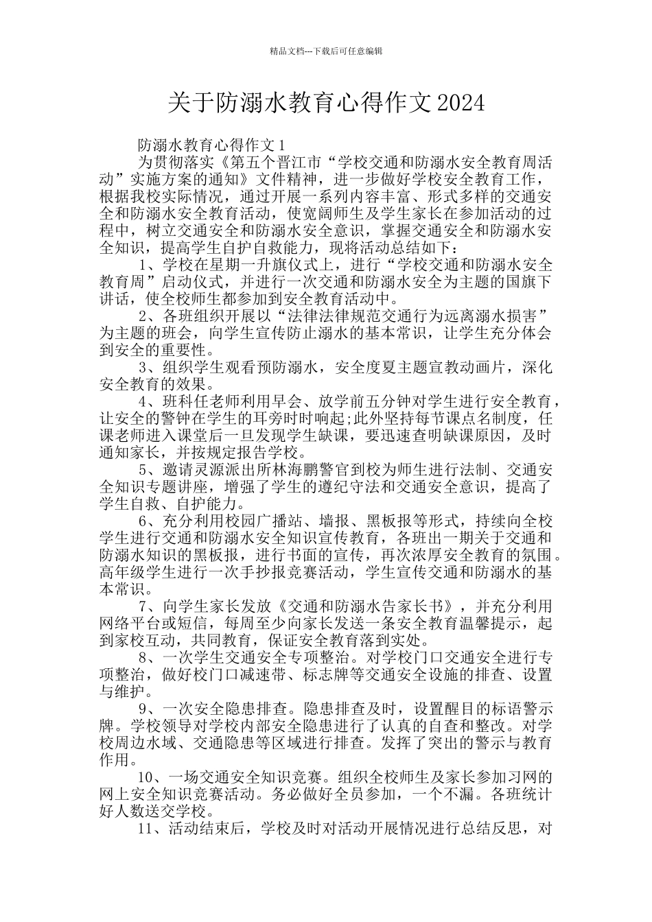关于防溺水教育心得作文2024_第1页