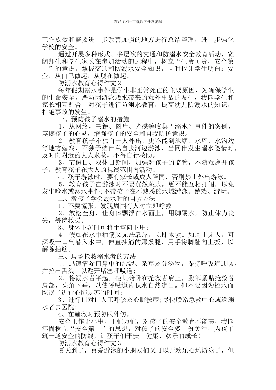 关于防溺水教育心得作文2024_第2页