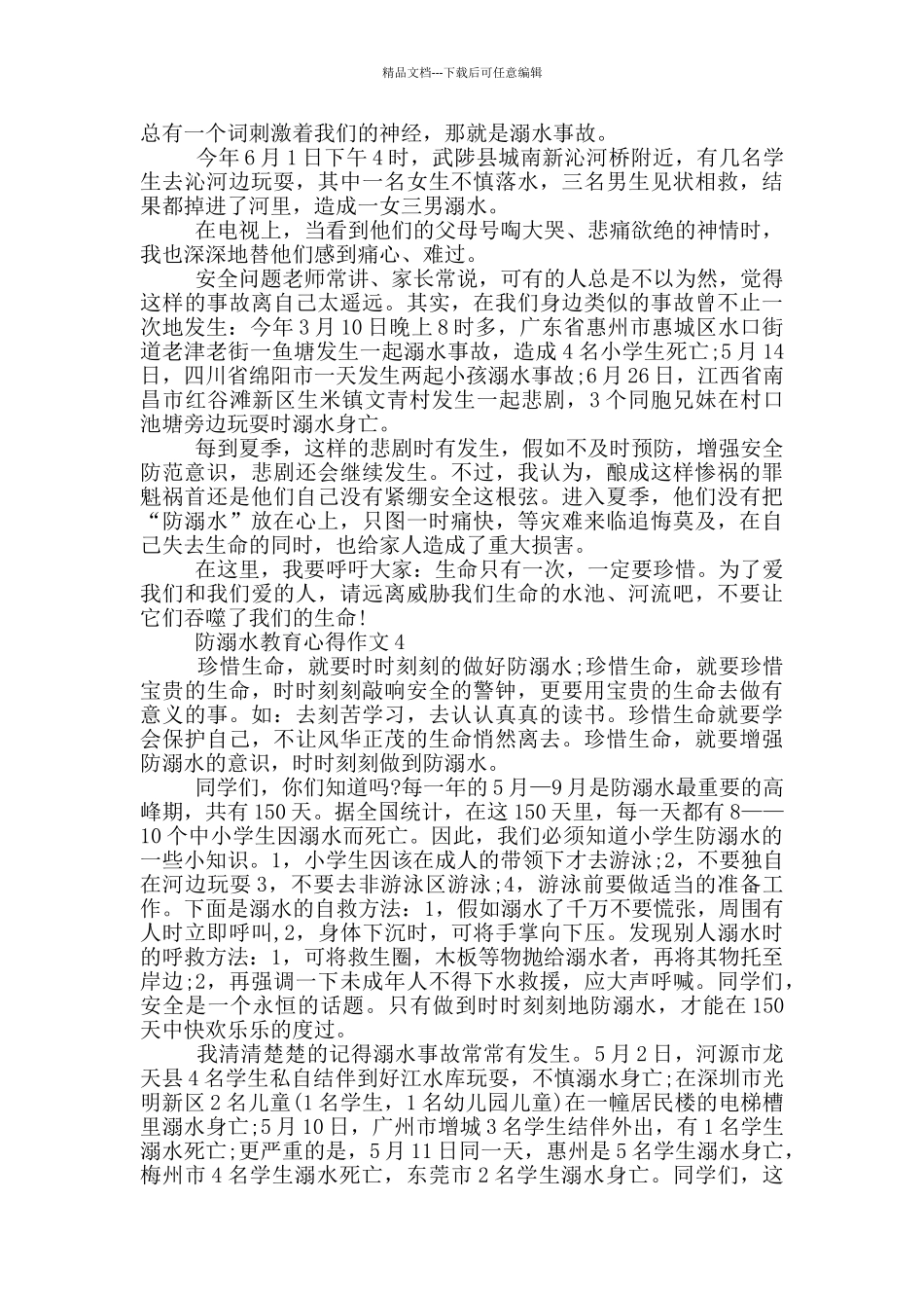 关于防溺水教育心得作文2024_第3页