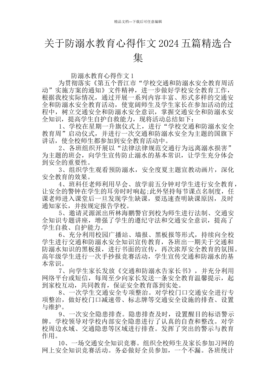 关于防溺水教育心得作文2024五篇精选合集_第1页