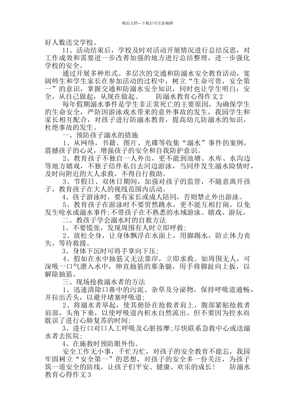 关于防溺水教育心得作文2024五篇精选合集_第2页