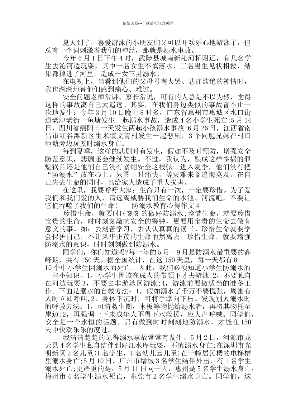 关于防溺水教育心得作文2024五篇精选合集_第3页