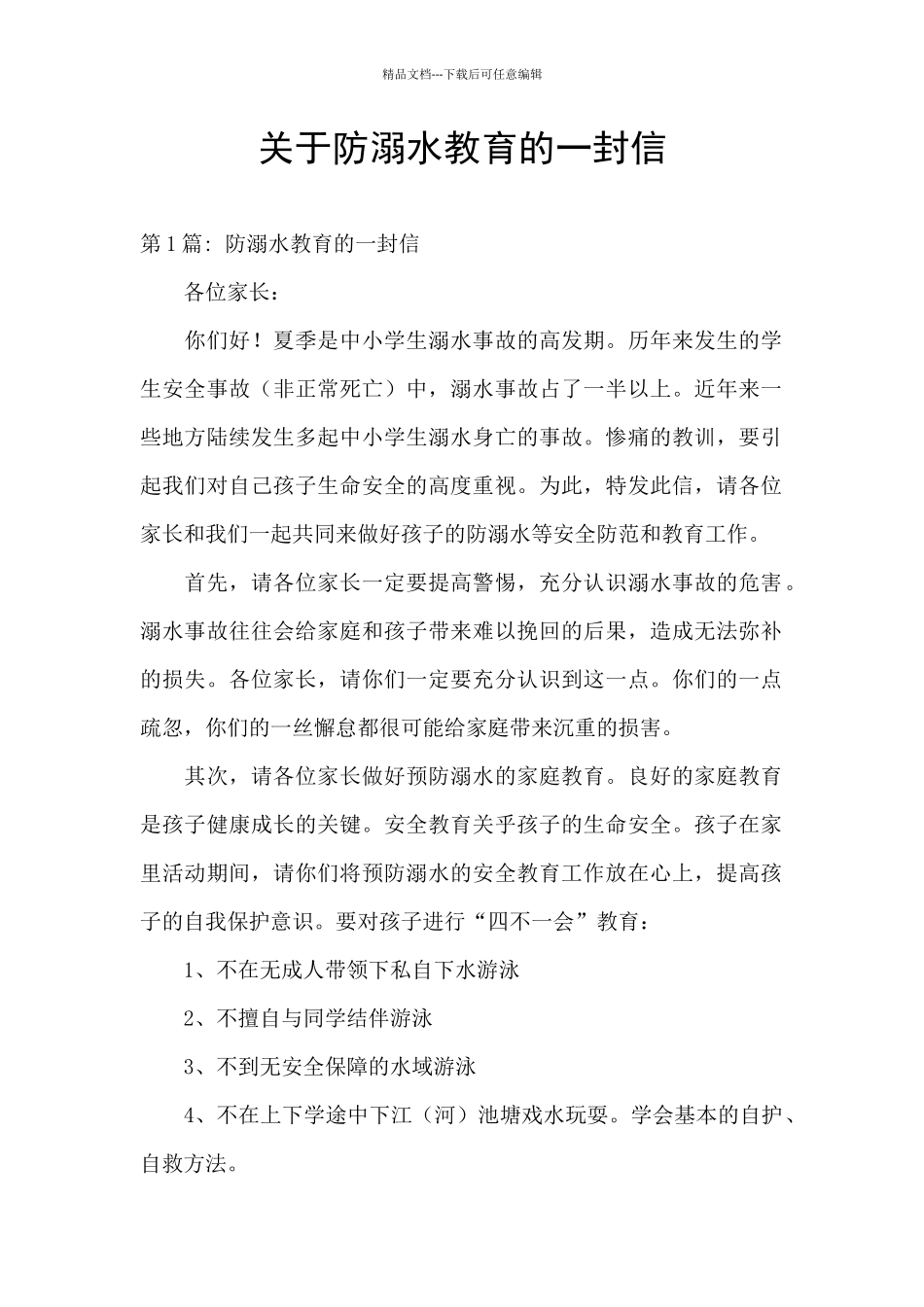 关于防溺水教育的一封信_第1页